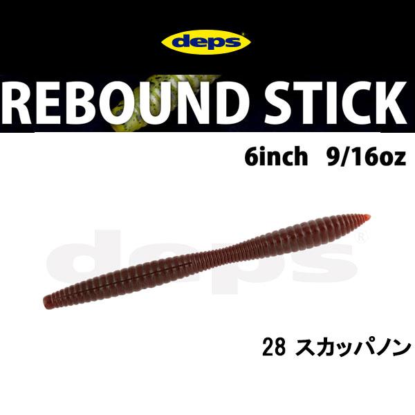 deps デプス リバウンドスティック 6インチ ネコポス対応商品 deps デプス リバウンドスティック 6インチ ネコポス対応商品