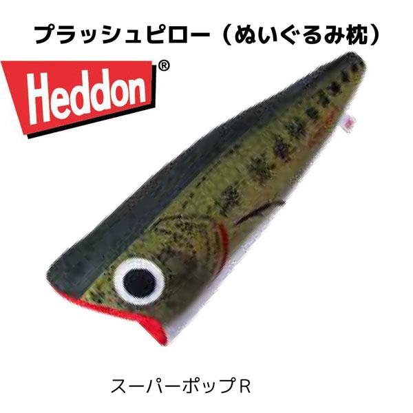 ヘドン プラッシュピロー 値下げ❗️ ヘドン プラッシュピロー 値下げ❗️ Heddon 【限定販売商品