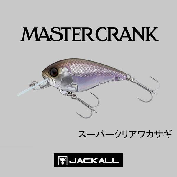 JACKALL（ジャッカル） マスタークランク47 MR ネコポス対応商品