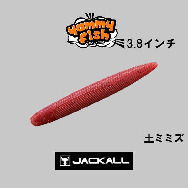 JACKALL（ジャッカル） ヤミィフィッシュ3.8インチ ネコポス対応商品