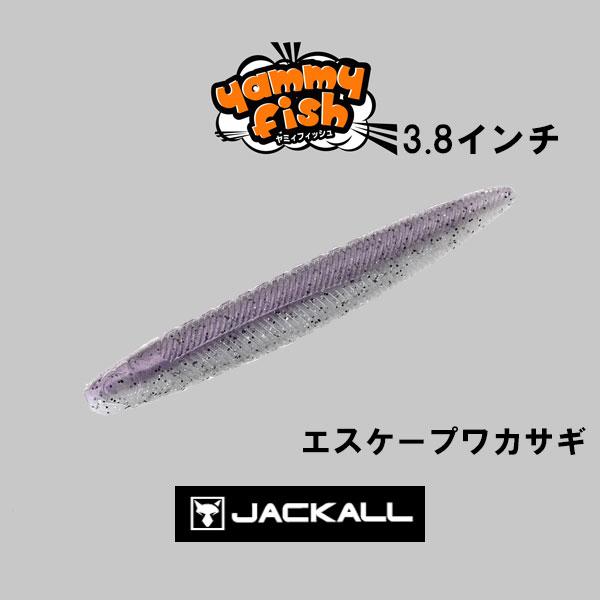 JACKALL（ジャッカル） ヤミィフィッシュ3.8インチ ネコポス対応商品