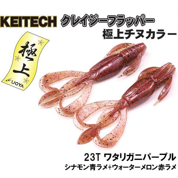 KEITECH（ケイテック） クレイジーフラッパー2.4インチ 極上カラー・魚