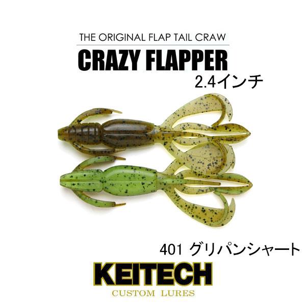 KEITECH（ケイテック） クレイジーフラッパー2.4インチ ネコポス対応