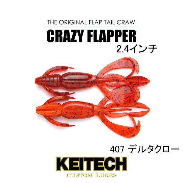 KEITECH（ケイテック） クレイジーフラッパー2.4インチ ネコポス対応