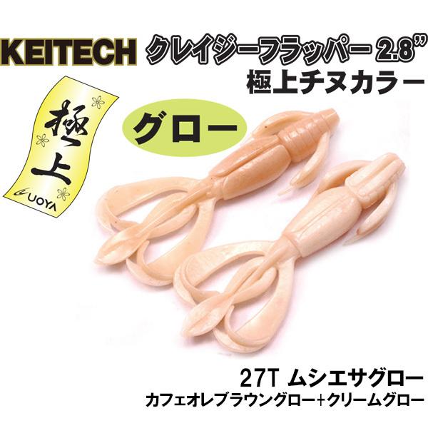 KEITECH（ケイテック） クレイジーフラッパー2.8インチ 極上チヌカラー
