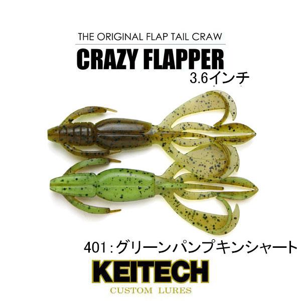 KEITECH（ケイテック） クレイジーフラッパー3.6インチ ネコポス対応