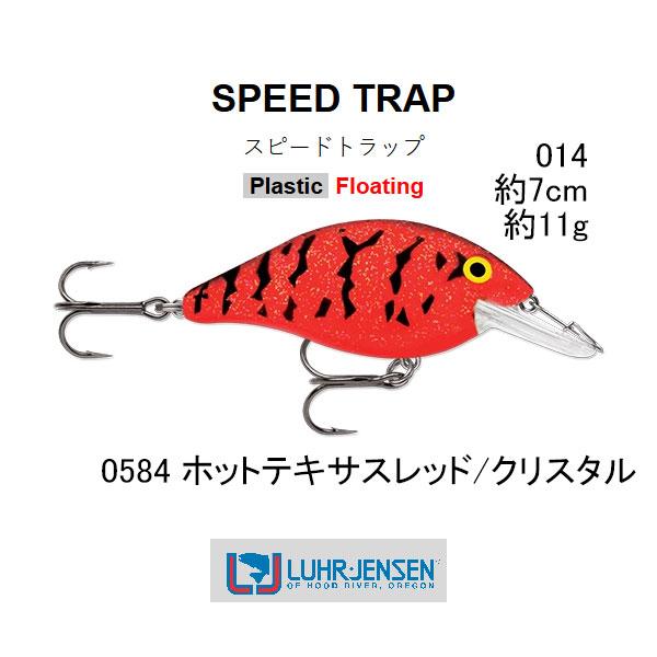 ルーハージェンセン スピードトラップ 6594-014 (約7cm・約11g