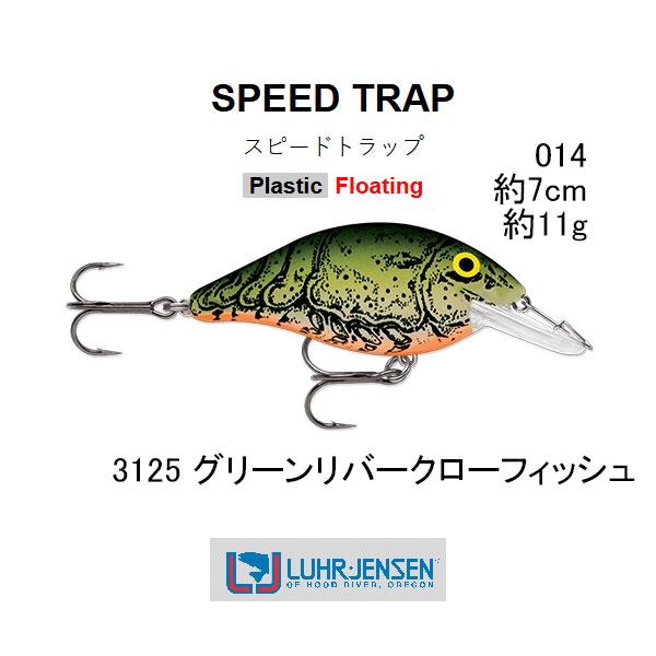 ルーハージェンセン スピードトラップ 6594-014 (約7cm・約11g