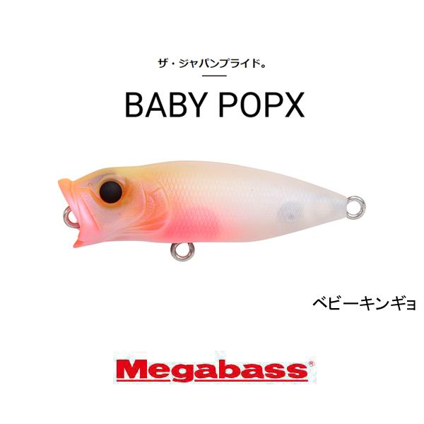 Megabass（メガバス） ベビーポップX（BABY POP-X） ネコポス対応商品