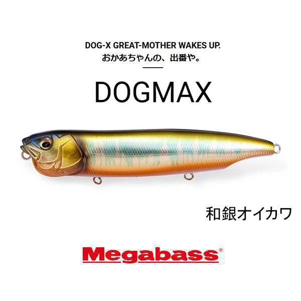 Megabass（メガバス） ドッグマックス（DOGMAX） ネコポス対応商品