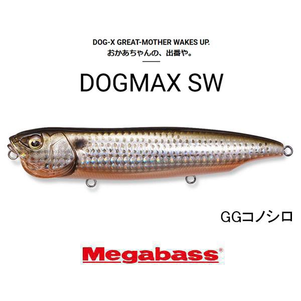 Megabass（メガバス） ドッグマックスSW（DOGMAX SW） ネコポス対応