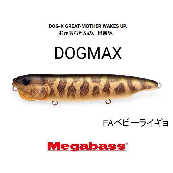 Megabass（メガバス） ドッグマックス（DOGMAX） ネコポス対応商品