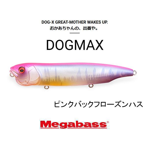 Megabass（メガバス） ドッグマックス（DOGMAX） ネコポス対応商品