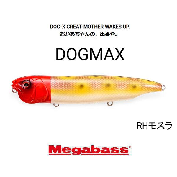 Megabass（メガバス） ドッグマックス（DOGMAX） ネコポス対応商品