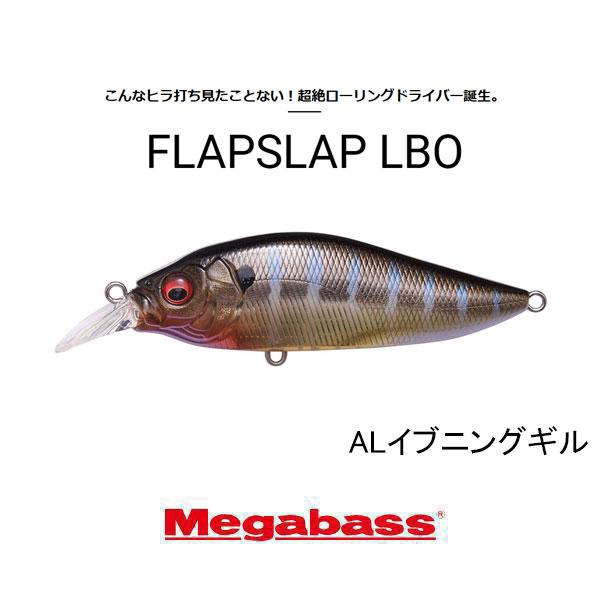 Megabass（メガバス） フラップスラップLBO ネコポス対応商品 : ギル