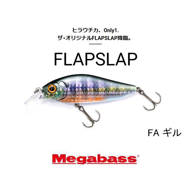 Megabass（メガバス） フラップスラップ ネコポス対応商品 : ギル
