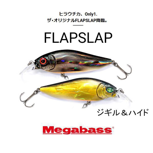 Megabass（メガバス） フラップスラップ ネコポス対応商品 : ギル