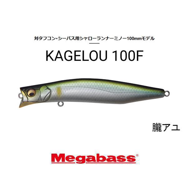 Megabassカゲロウ100 楽天市場】Megabass メガバス KAGELOU 100 100F カゲロウ LBO II (PAT