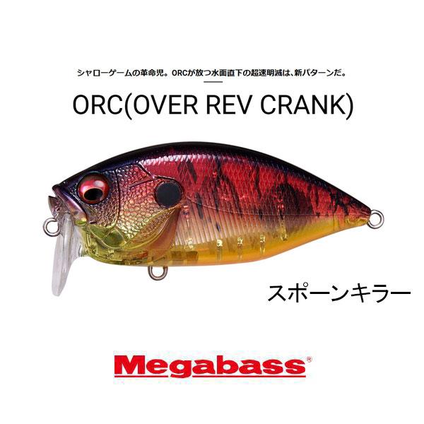 Megabass（メガバス） O.R.C (オーバーレブクランク) ネコポス対応商品