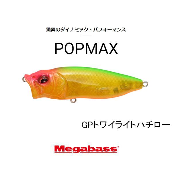 Megabass（メガバス） ポップマックス（POPMAX） ネコポス対応商品