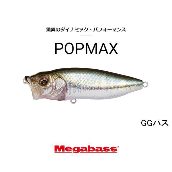 Megabass（メガバス） ポップマックス（POPMAX） ネコポス対応商品