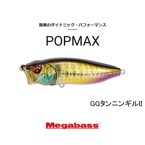 Megabass（メガバス） ポップマックス（POPMAX） ネコポス対応商品