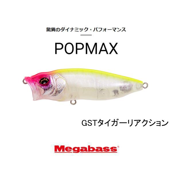 Megabass（メガバス） ポップマックス（POPMAX） ネコポス対応商品