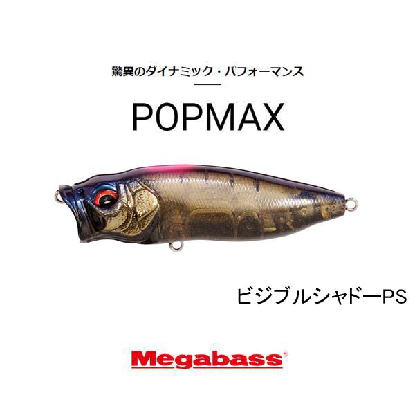 Megabass（メガバス） ポップマックス（POPMAX） ネコポス対応商品