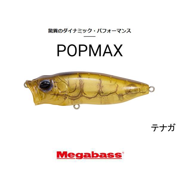 Megabass（メガバス） ポップマックス（POPMAX） ネコポス対応商品