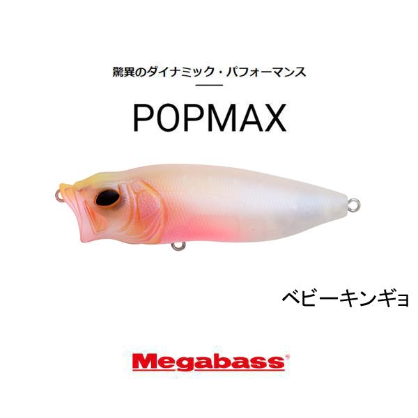 Megabass（メガバス） ポップマックス（POPMAX） ネコポス対応商品