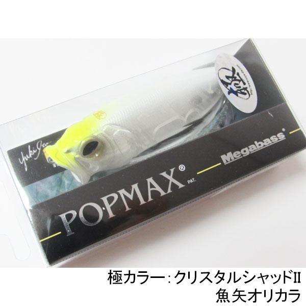 Megabass（メガバス） ポップマックス（POPMAX） ネコポス対応商品