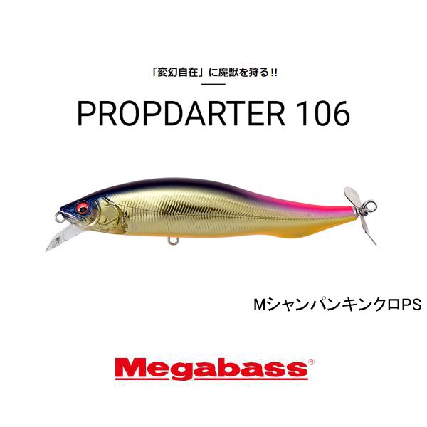 Megabass（メガバス） プロップダーター106 ネコポス対応商品 : ギル