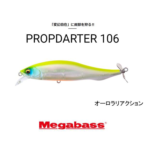 Megabass（メガバス） プロップダーター106 ネコポス対応商品 : ギル