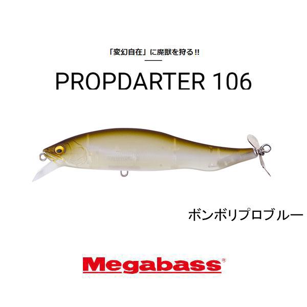 Megabass（メガバス） プロップダーター106 ネコポス対応商品 : ギル