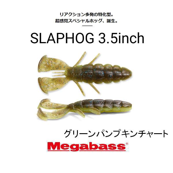 Megabass（メガバス） スラップホッグ 3.5インチ ネコポス対応商品