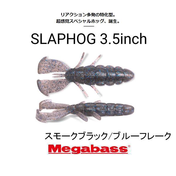 Megabass（メガバス） スラップホッグ 3.5インチ ネコポス対応商品