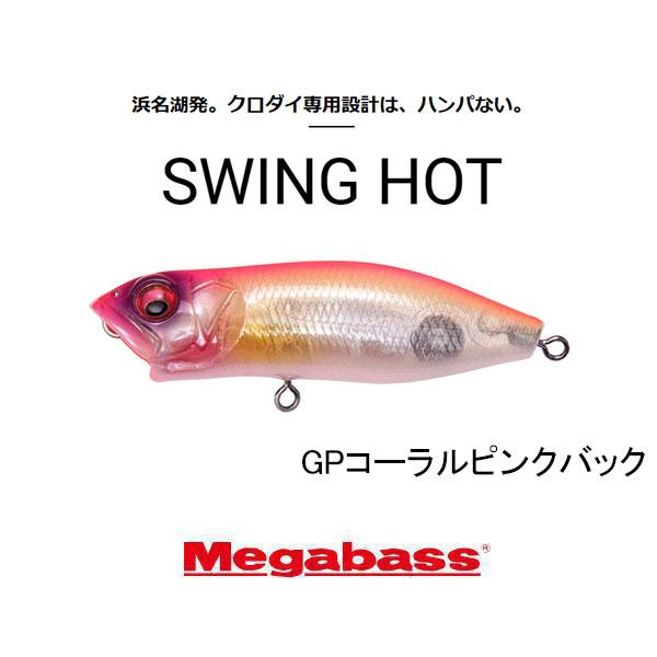 Megabass（メガバス） スウィングホット 水砲 (SWING HOT) ネコポス