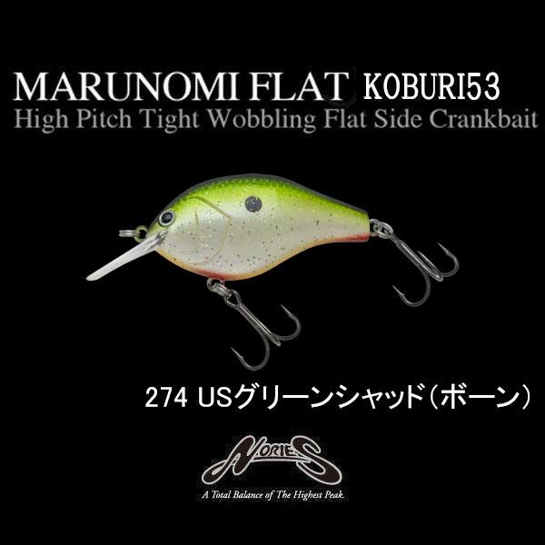 NORIES（ノリーズ） マルノミフラット コブリ53 ネコポス対応商品