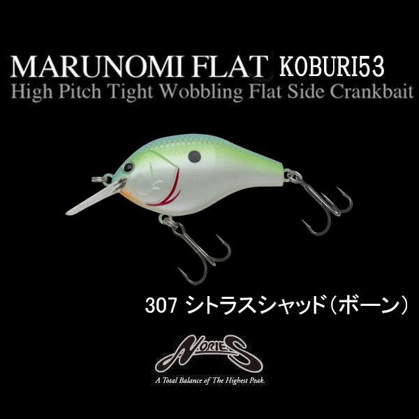 NORIES（ノリーズ） マルノミフラット コブリ53 ネコポス対応商品