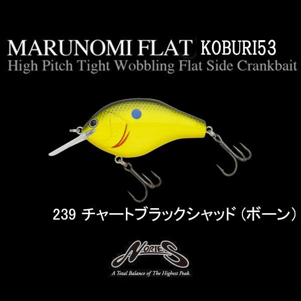NORIES（ノリーズ） マルノミフラット コブリ53 ネコポス対応商品