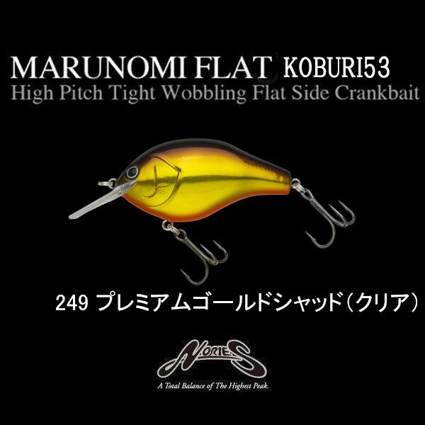 NORIES（ノリーズ） マルノミフラット コブリ53 ネコポス対応商品