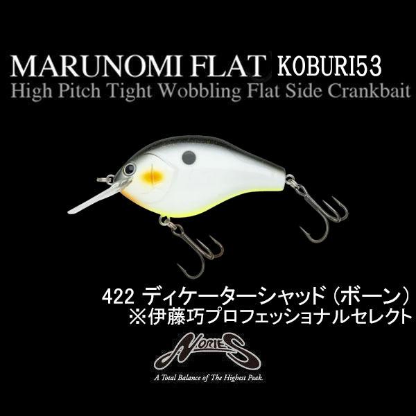 NORIES（ノリーズ） マルノミフラット コブリ53 ネコポス対応商品