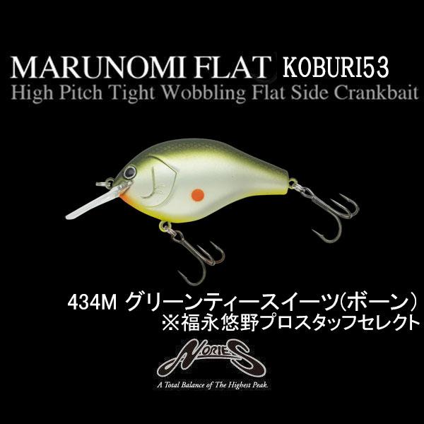 NORIES（ノリーズ） マルノミフラット コブリ53 ネコポス対応商品