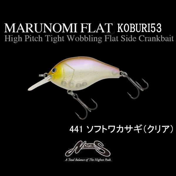 NORIES（ノリーズ） マルノミフラット コブリ53 ネコポス対応商品