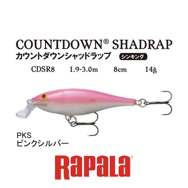 Shad Rap ラパラ カウントダウンシャッドラップ8cm CDSR8 ネコポス対応