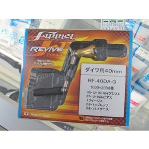 REVIVE(リバイブ)　ファンネル シングルスピニングカーボンハンドル　RF-40DA-G｜gill