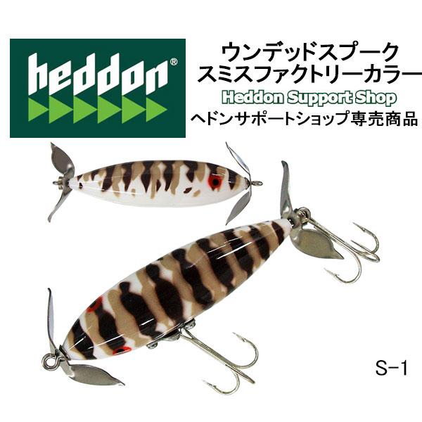 Heddon ヘドン ウンデッドスプーク スミスファクトリーカラー Heddon ヘドン ウンデッドスプーク スミスファクトリーカラー