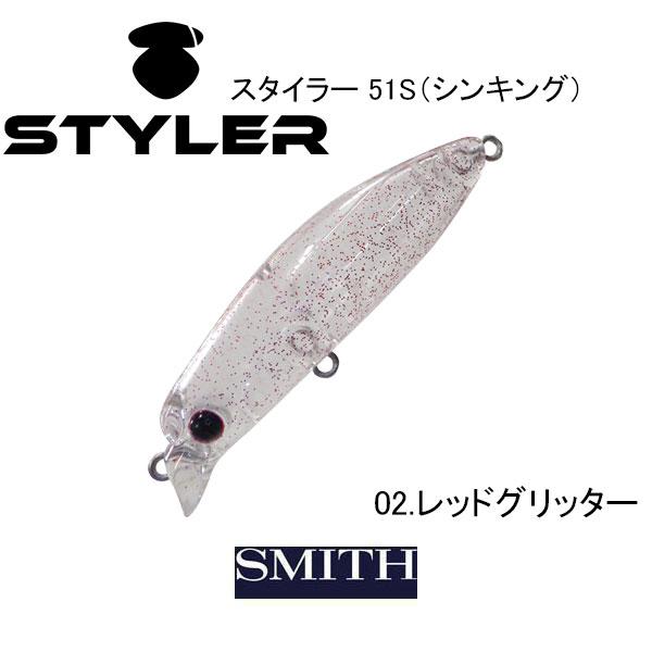 SMITH（スミス） スタイラー 51S（シンキング） ネコポス対応商品