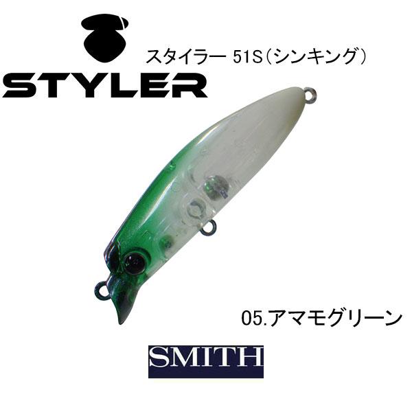 SMITH（スミス） スタイラー 51S（シンキング） ネコポス対応商品
