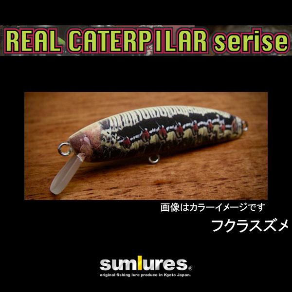サムルアーズ Cotocas（コトカス） リアルキャタピラーシリーズ